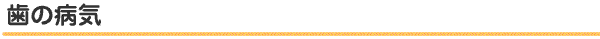 歯の病気