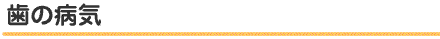 歯の病気