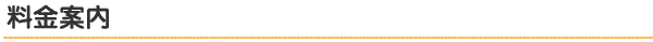 料金案内