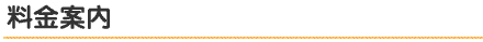料金案内