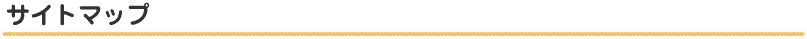 サイトマップ