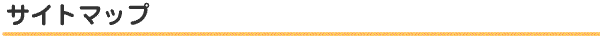 サイトマップ