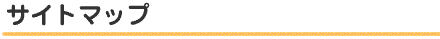 サイトマップ