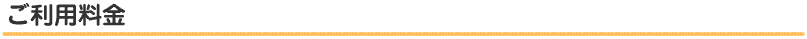 ご利用料金