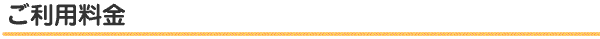 ご利用料金