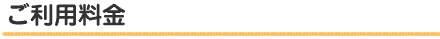ご利用料金