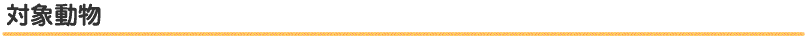 対象動物