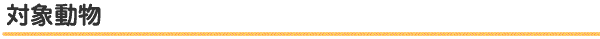 対象動物