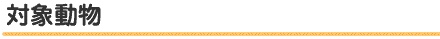 対象動物