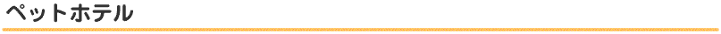 ペットホテル