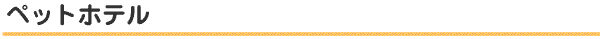 ペットホテル