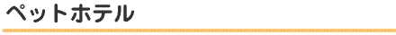 ペットホテル